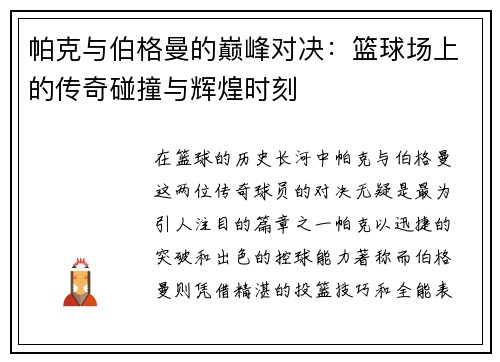 帕克与伯格曼的巅峰对决：篮球场上的传奇碰撞与辉煌时刻