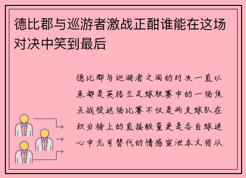 德比郡与巡游者激战正酣谁能在这场对决中笑到最后