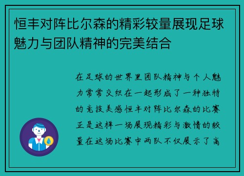 恒丰对阵比尔森的精彩较量展现足球魅力与团队精神的完美结合