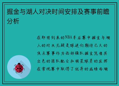 掘金与湖人对决时间安排及赛事前瞻分析