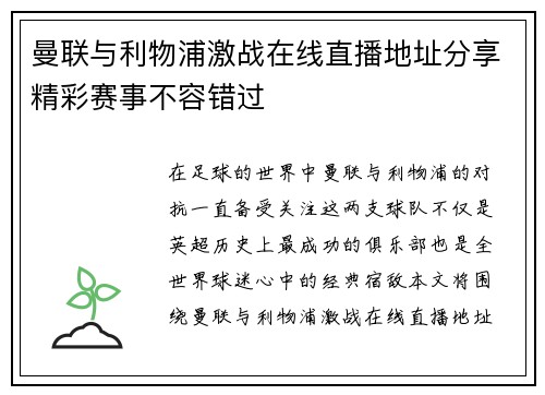 曼联与利物浦激战在线直播地址分享精彩赛事不容错过