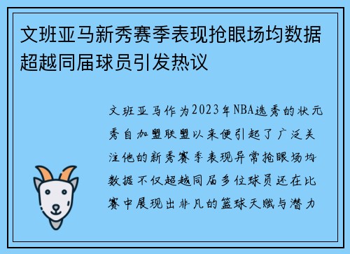 文班亚马新秀赛季表现抢眼场均数据超越同届球员引发热议