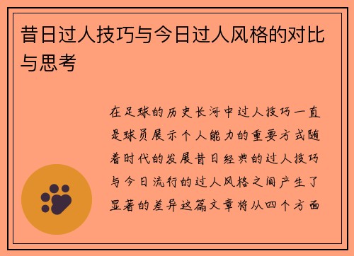 昔日过人技巧与今日过人风格的对比与思考