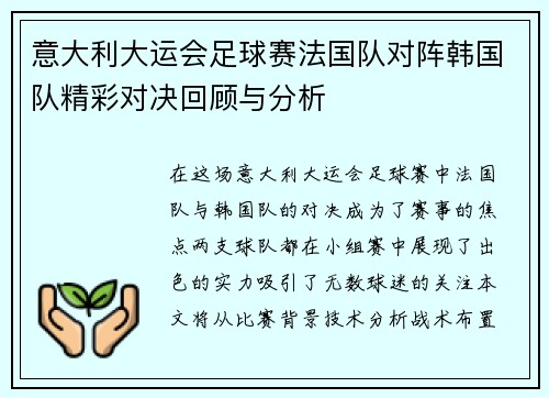 意大利大运会足球赛法国队对阵韩国队精彩对决回顾与分析