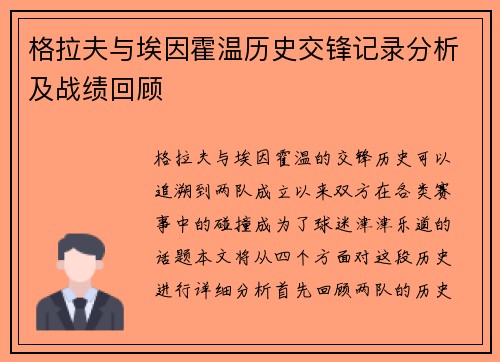 格拉夫与埃因霍温历史交锋记录分析及战绩回顾