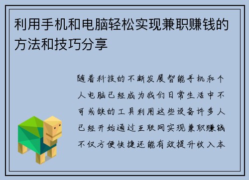 利用手机和电脑轻松实现兼职赚钱的方法和技巧分享