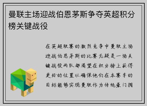 曼联主场迎战伯恩茅斯争夺英超积分榜关键战役