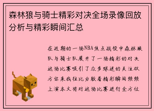 森林狼与骑士精彩对决全场录像回放分析与精彩瞬间汇总