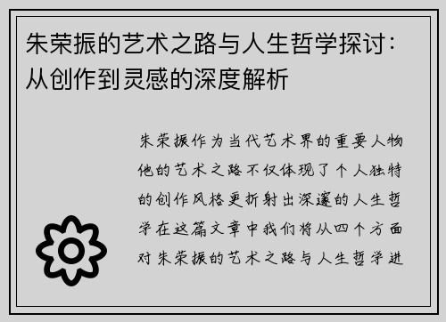 朱荣振的艺术之路与人生哲学探讨：从创作到灵感的深度解析