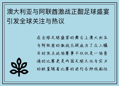 澳大利亚与阿联酋激战正酣足球盛宴引发全球关注与热议