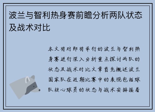 波兰与智利热身赛前瞻分析两队状态及战术对比