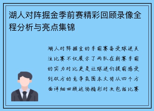 湖人对阵掘金季前赛精彩回顾录像全程分析与亮点集锦