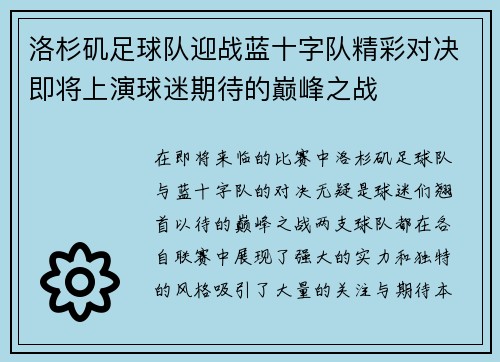 洛杉矶足球队迎战蓝十字队精彩对决即将上演球迷期待的巅峰之战
