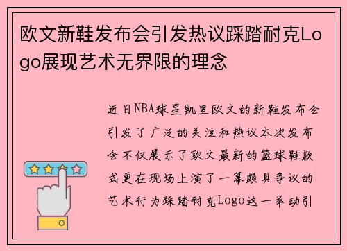 欧文新鞋发布会引发热议踩踏耐克Logo展现艺术无界限的理念