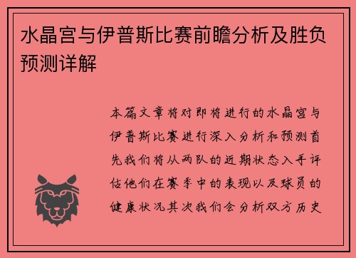 水晶宫与伊普斯比赛前瞻分析及胜负预测详解