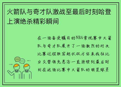 火箭队与奇才队激战至最后时刻哈登上演绝杀精彩瞬间