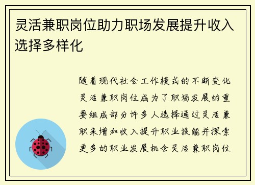 灵活兼职岗位助力职场发展提升收入选择多样化