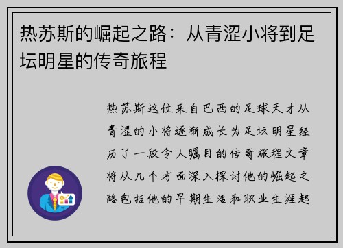 热苏斯的崛起之路：从青涩小将到足坛明星的传奇旅程