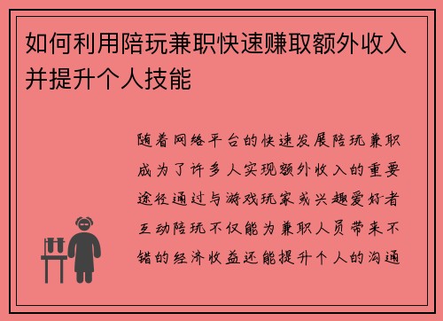 如何利用陪玩兼职快速赚取额外收入并提升个人技能