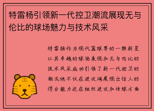 特雷杨引领新一代控卫潮流展现无与伦比的球场魅力与技术风采