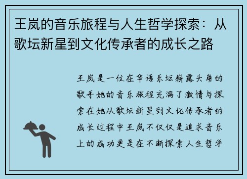 王岚的音乐旅程与人生哲学探索：从歌坛新星到文化传承者的成长之路