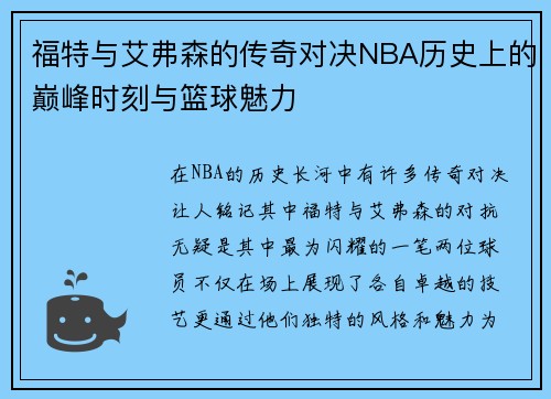 福特与艾弗森的传奇对决NBA历史上的巅峰时刻与篮球魅力