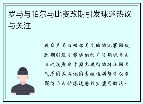 罗马与帕尔马比赛改期引发球迷热议与关注