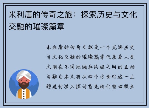 米利唐的传奇之旅：探索历史与文化交融的璀璨篇章