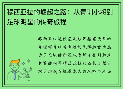 穆西亚拉的崛起之路：从青训小将到足球明星的传奇旅程
