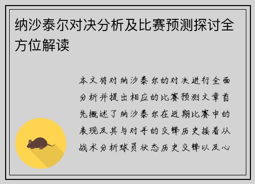 纳沙泰尔对决分析及比赛预测探讨全方位解读