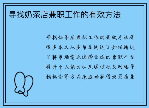 寻找奶茶店兼职工作的有效方法