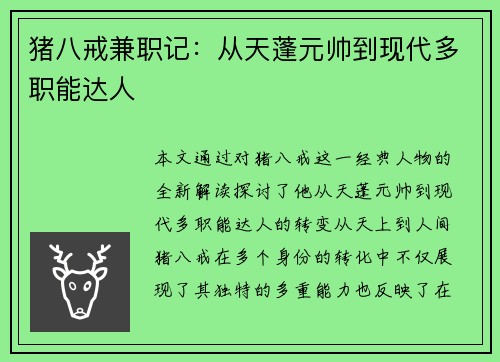 猪八戒兼职记：从天蓬元帅到现代多职能达人