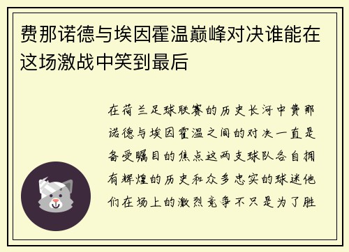 费那诺德与埃因霍温巅峰对决谁能在这场激战中笑到最后