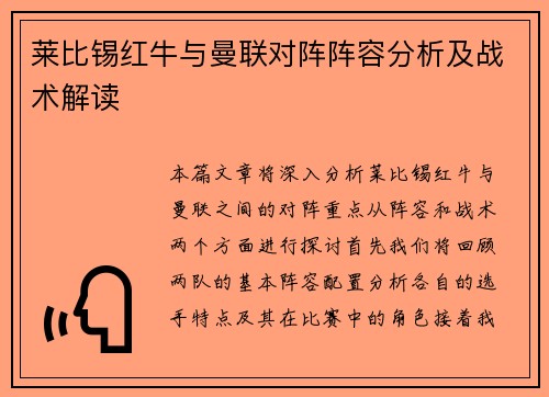 莱比锡红牛与曼联对阵阵容分析及战术解读