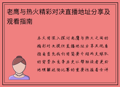 老鹰与热火精彩对决直播地址分享及观看指南