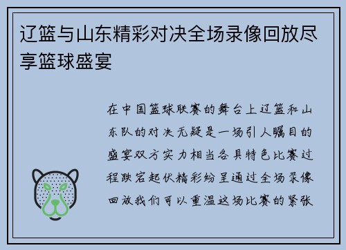 辽篮与山东精彩对决全场录像回放尽享篮球盛宴