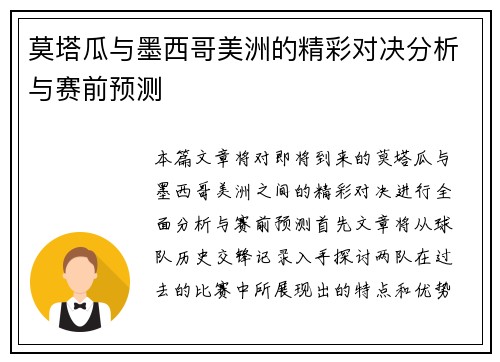 莫塔瓜与墨西哥美洲的精彩对决分析与赛前预测