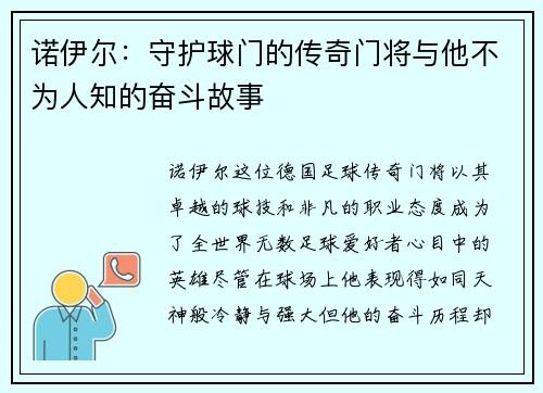 诺伊尔：守护球门的传奇门将与他不为人知的奋斗故事