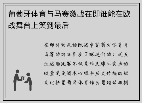 葡萄牙体育与马赛激战在即谁能在欧战舞台上笑到最后