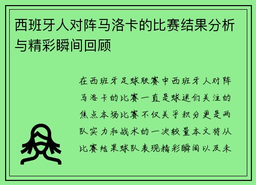西班牙人对阵马洛卡的比赛结果分析与精彩瞬间回顾
