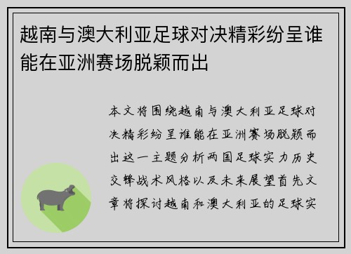 越南与澳大利亚足球对决精彩纷呈谁能在亚洲赛场脱颖而出