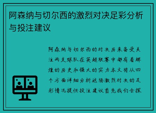 阿森纳与切尔西的激烈对决足彩分析与投注建议