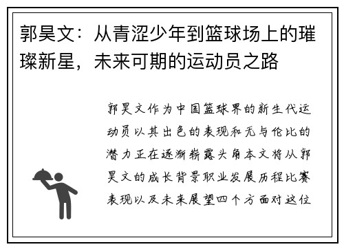 郭昊文：从青涩少年到篮球场上的璀璨新星，未来可期的运动员之路