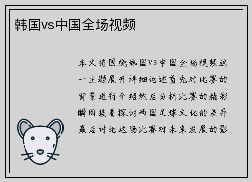 韩国vs中国全场视频