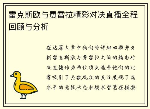 雷克斯欧与费雷拉精彩对决直播全程回顾与分析