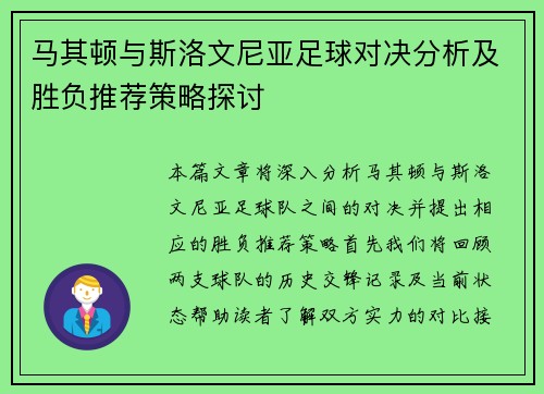 马其顿与斯洛文尼亚足球对决分析及胜负推荐策略探讨