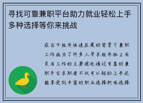寻找可靠兼职平台助力就业轻松上手多种选择等你来挑战