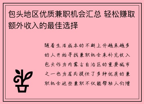 包头地区优质兼职机会汇总 轻松赚取额外收入的最佳选择