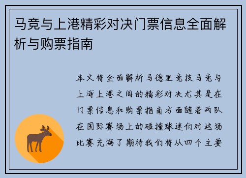 马竞与上港精彩对决门票信息全面解析与购票指南