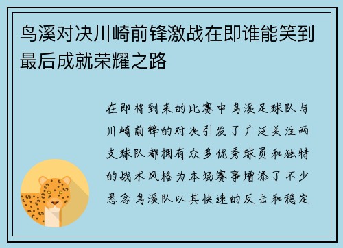 鸟溪对决川崎前锋激战在即谁能笑到最后成就荣耀之路